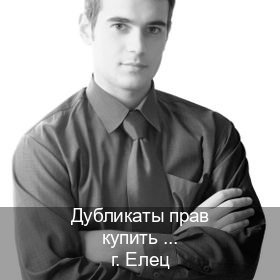 Легальные права в г. Елец (Дубликаты прав купить в Ельце) - инструктор Олег 4