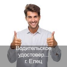 Легальные удостоверение в г. Елец (Водительское удостоверение купить дубликат в Ельце — Для всех регионов) - инструктор Артем 41