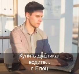 Легальные права в г. Елец (Купить дубликат водительского удостоверения в Ельце — Возврат прав) - инструктор Евгений 23
