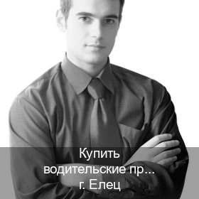 Помощь с корочки в г. Елец (Купить водительские права без экзаменов в Ельце) - инструктор Дмитрий 89