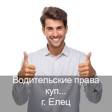 Легальные удостоверение в г. Елец (Водительские права купить в Ельце) - инструктор Олег 19