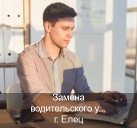 Сделать документы в г. Елец (Замена водительского удостоверения купить в Ельце — Через учебного центра) - инструктор Александр 78