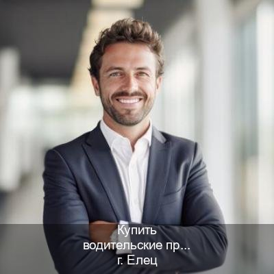Оформление удостоверение в г. Елец (Купить водительские права без экзаменов в Ельце) - инструктор Александр 97