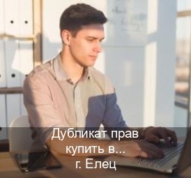 Легальные ВУ в г. Елец (Дубликат прав купить в Ельце) - инструктор Дмитрий 32